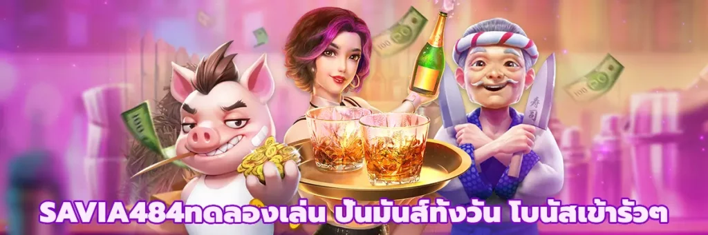 SAVIA484ทดลองเล่น