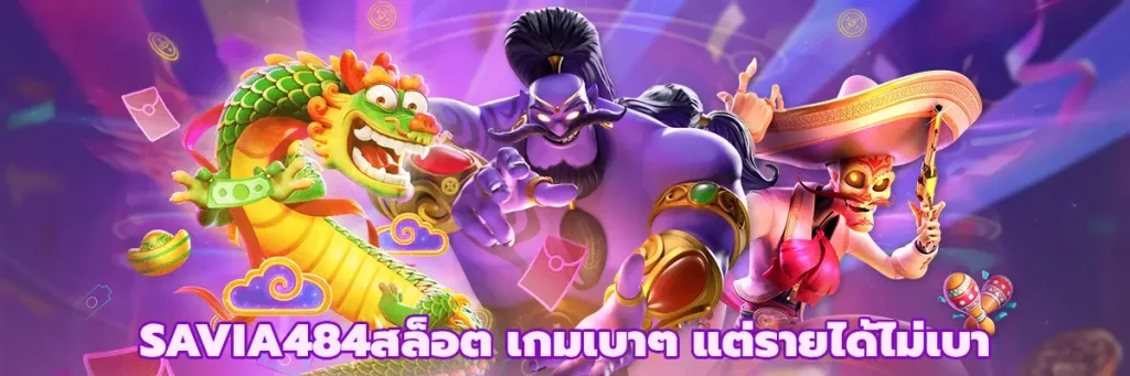 SAVIA484สล็อต